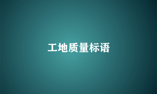 工地质量标语