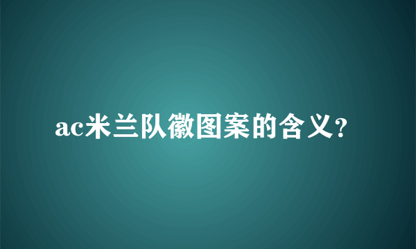 ac米兰队徽图案的含义？