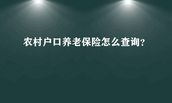 农村户口养老保险怎么查询？