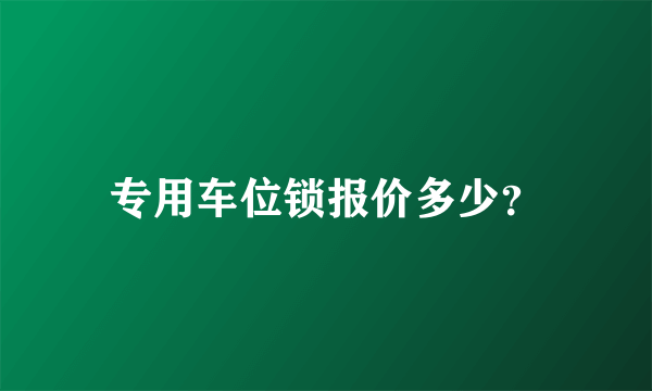 专用车位锁报价多少？