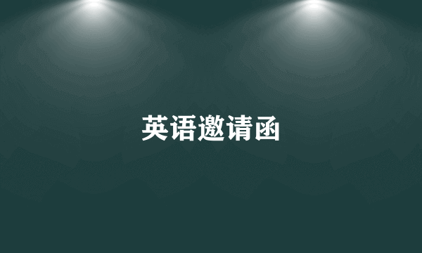 英语邀请函