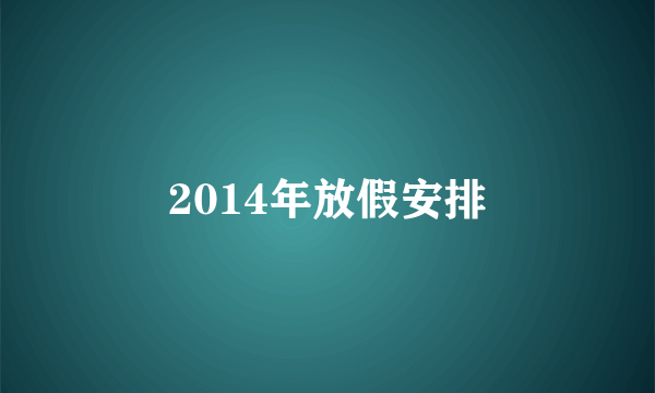 2014年放假安排