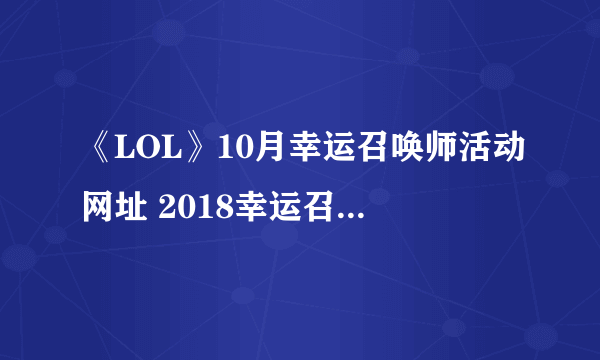 《LOL》10月幸运召唤师活动网址 2018幸运召唤师10月活动地址