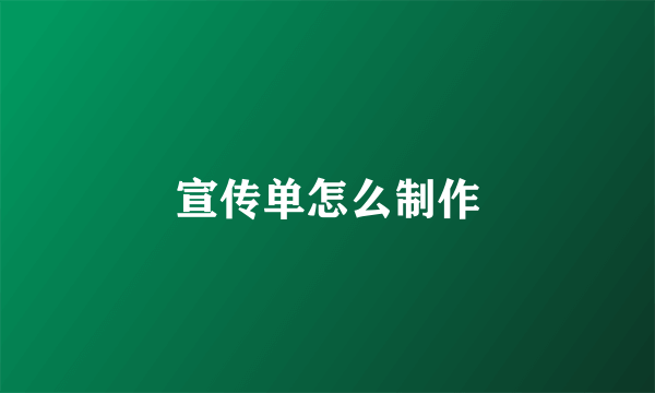 宣传单怎么制作