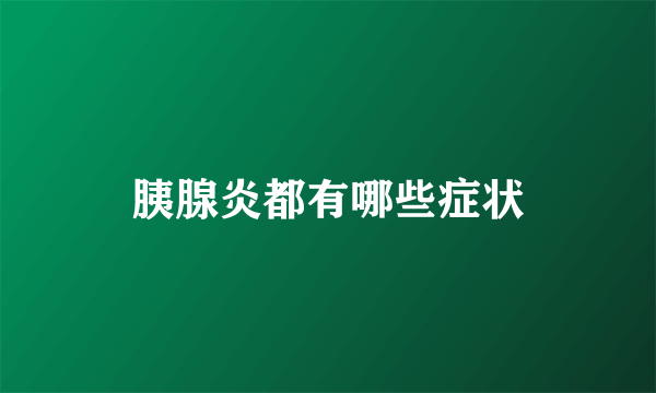 胰腺炎都有哪些症状