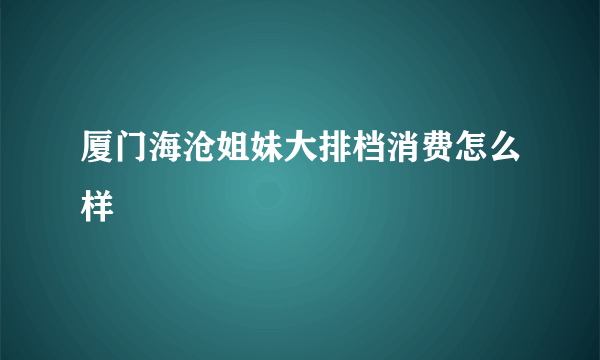 厦门海沧姐妹大排档消费怎么样