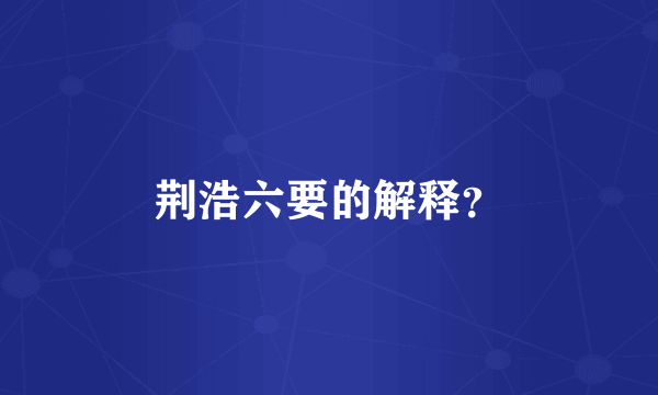 荆浩六要的解释？