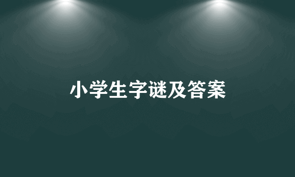 小学生字谜及答案