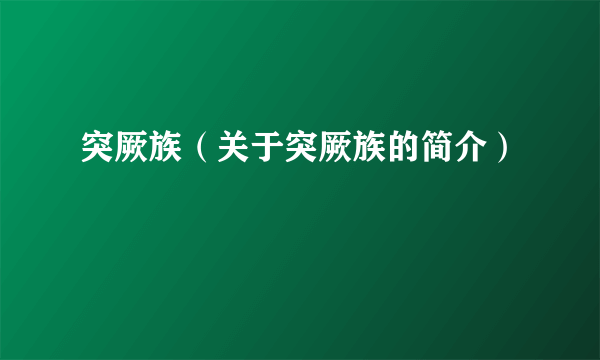 突厥族（关于突厥族的简介）