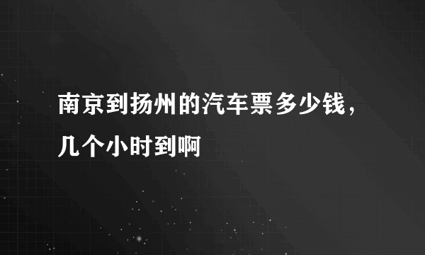 南京到扬州的汽车票多少钱，几个小时到啊