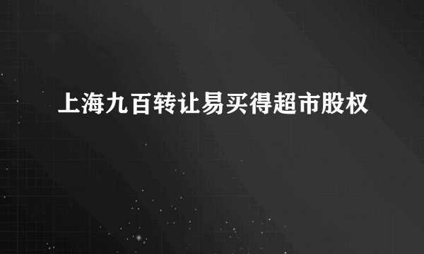 上海九百转让易买得超市股权