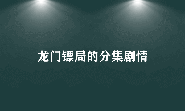 龙门镖局的分集剧情