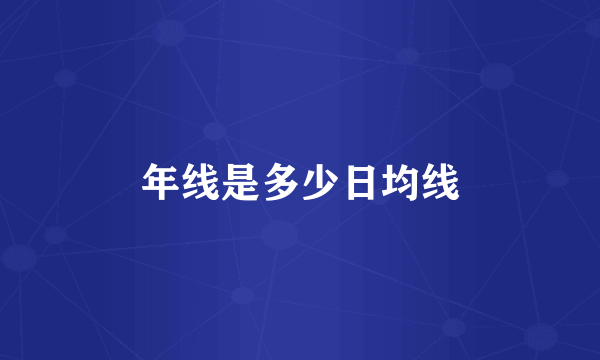 年线是多少日均线