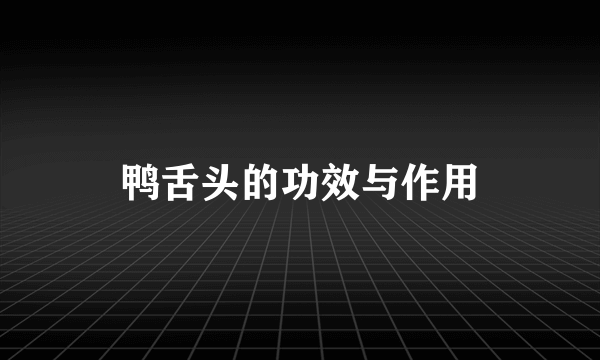鸭舌头的功效与作用