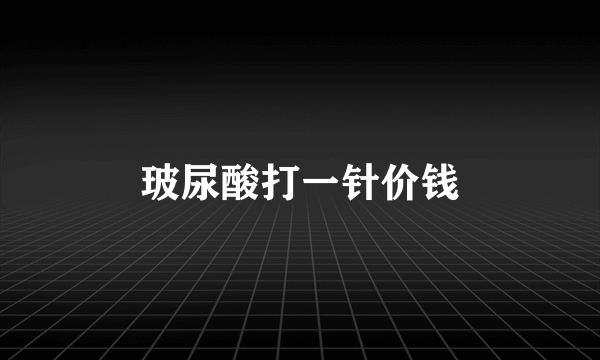 玻尿酸打一针价钱