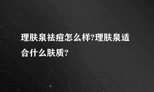 理肤泉祛痘怎么样?理肤泉适合什么肤质?