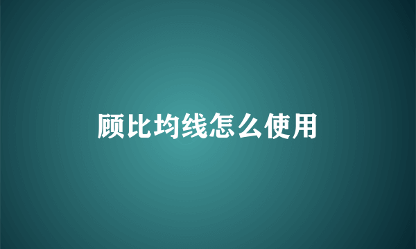 顾比均线怎么使用