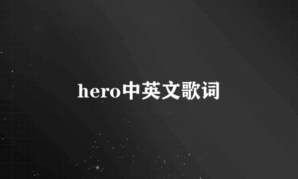 hero中英文歌词