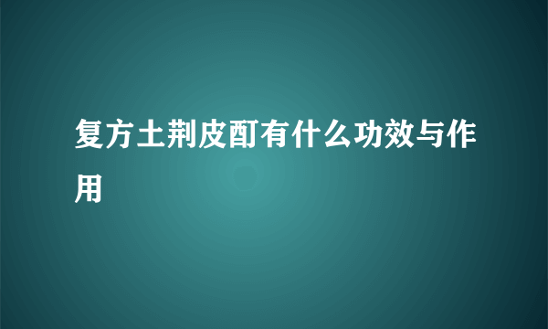 复方土荆皮酊有什么功效与作用