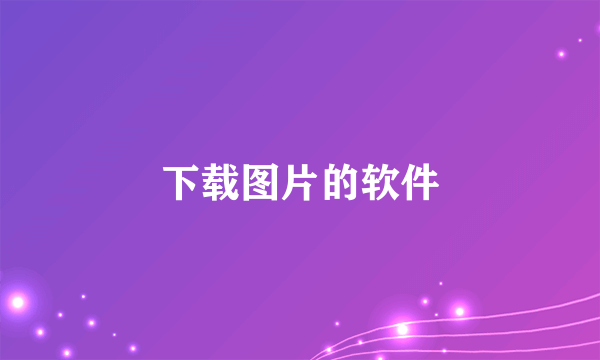 下载图片的软件