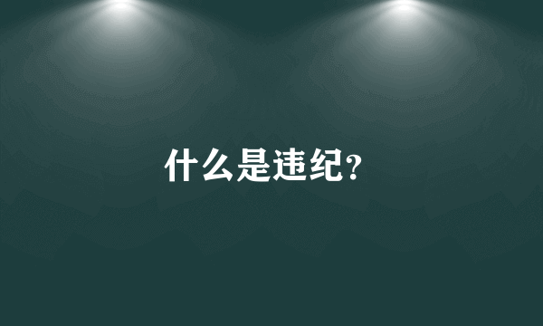 什么是违纪？