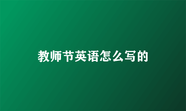 教师节英语怎么写的