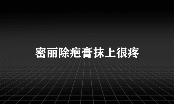 密丽除疤膏抹上很疼