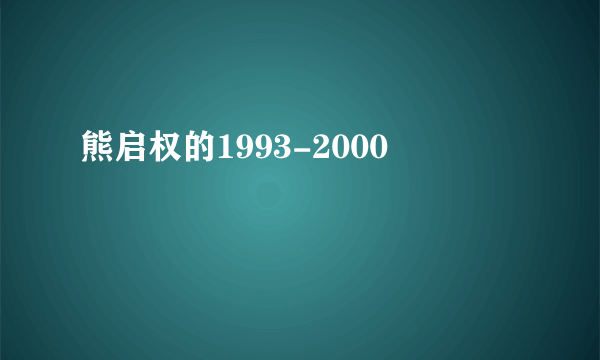 熊启权的1993-2000