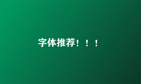 字体推荐！！！
