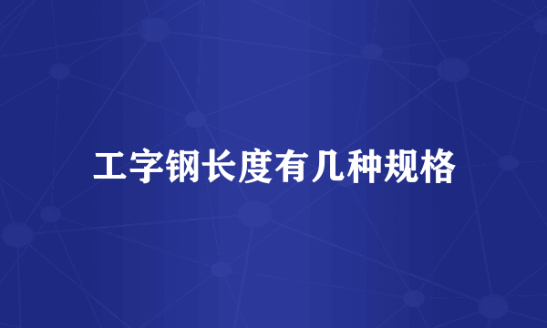 工字钢长度有几种规格