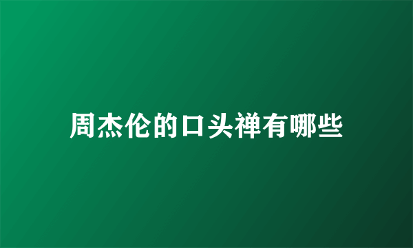 周杰伦的口头禅有哪些