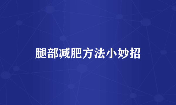 腿部减肥方法小妙招