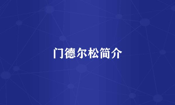 门德尔松简介
