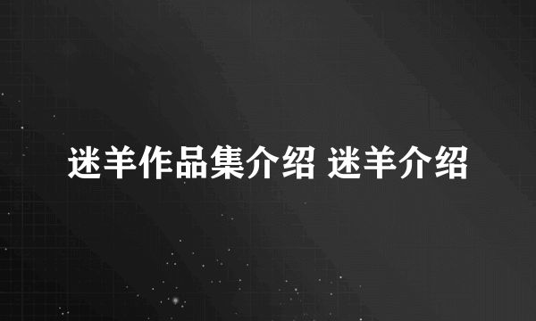 迷羊作品集介绍 迷羊介绍