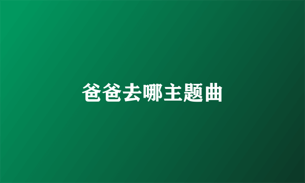 爸爸去哪主题曲