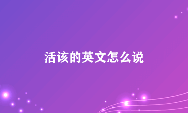 活该的英文怎么说