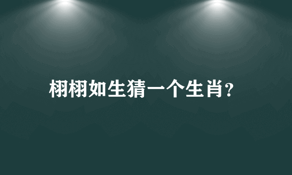 栩栩如生猜一个生肖？
