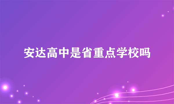 安达高中是省重点学校吗