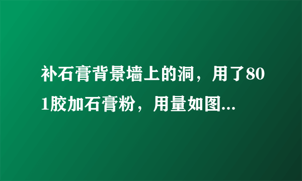 补石膏背景墙上的洞，用了801胶加石膏粉，用量如图，看网上说801已经禁用了，有事吗，有多大危害