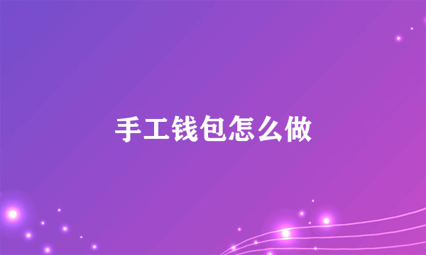 手工钱包怎么做