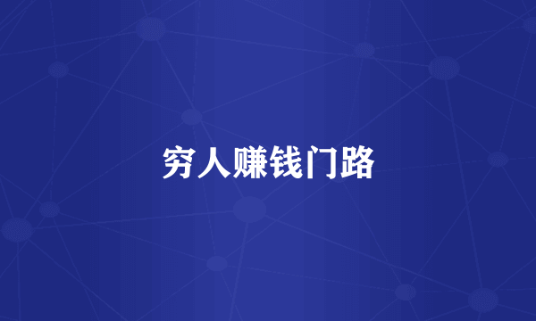 穷人赚钱门路