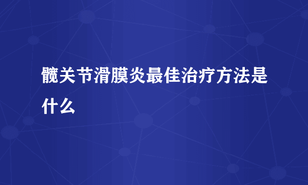 髋关节滑膜炎最佳治疗方法是什么