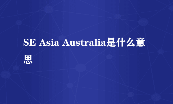SE Asia Australia是什么意思