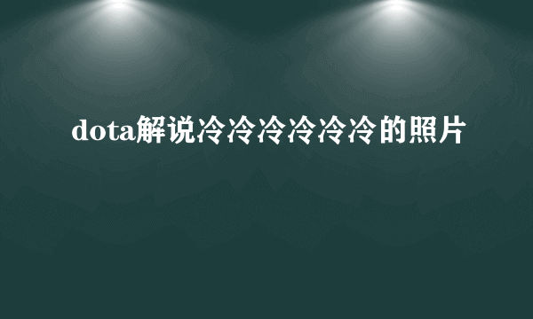 dota解说冷冷冷冷冷冷的照片