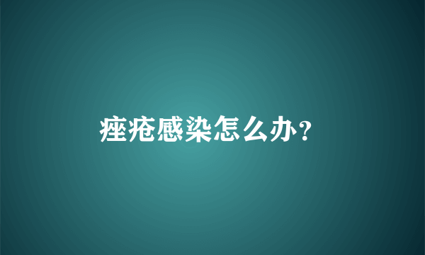 痤疮感染怎么办？