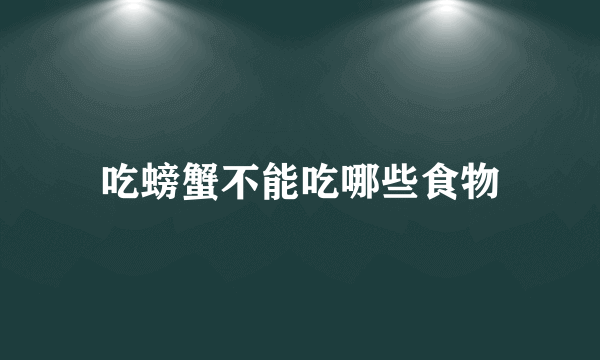 吃螃蟹不能吃哪些食物