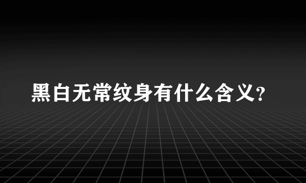 黑白无常纹身有什么含义？