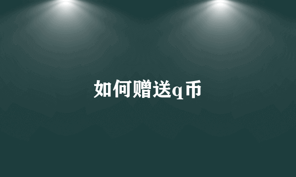 如何赠送q币