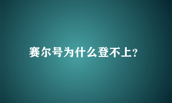 赛尔号为什么登不上？