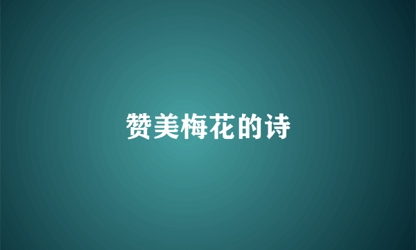 赞美梅花的诗